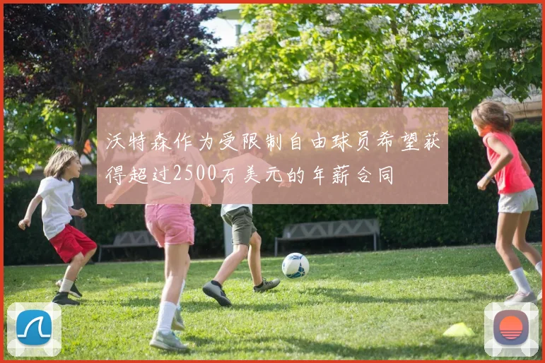 沃特森作为受限制自由球员希望获得超过2500万美元的年薪合同