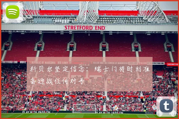 科贝尔坚定信念：瑞士门将时刻准备迎战任何对手