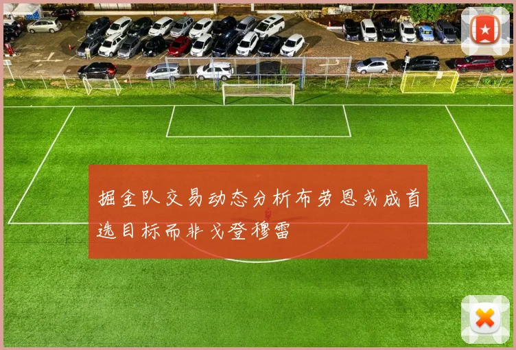 掘金队交易动态分析布劳恩或成首选目标而非戈登穆雷