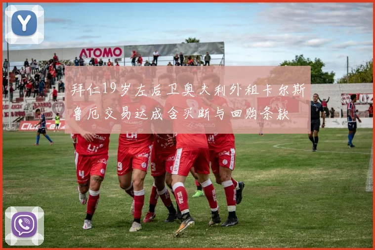 拜仁19岁左后卫奥夫利外租卡尔斯鲁厄交易达成含买断与回购条款