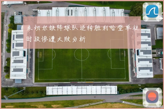 米切尔缺阵球队逆转胜利哈登单核时段惨遭大败分析