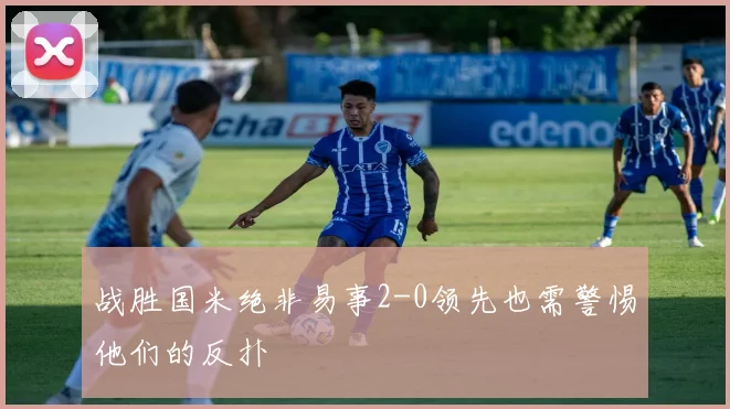 战胜国米绝非易事2-0领先也需警惕他们的反扑