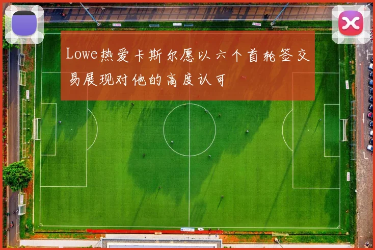 Lowe热爱卡斯尔愿以六个首轮签交易展现对他的高度认可