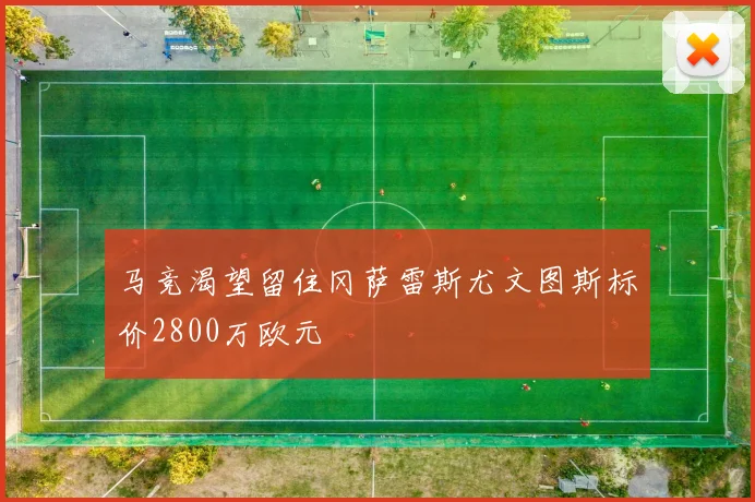 马竞渴望留住冈萨雷斯尤文图斯标价2800万欧元