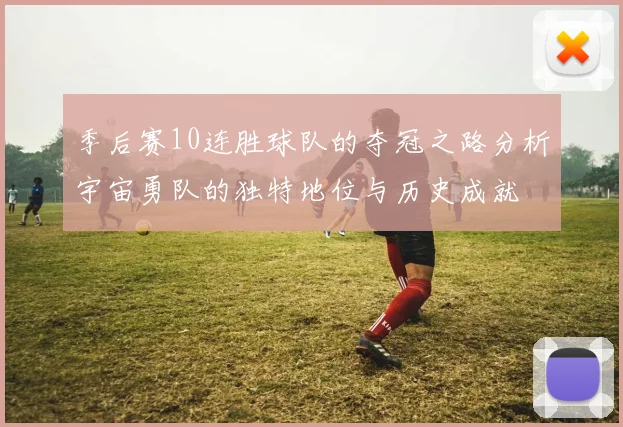 季后赛10连胜球队的夺冠之路分析宇宙勇队的独特地位与历史成就