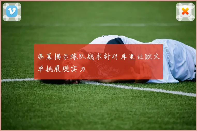 弗莱揭示球队战术针对库里让欧文单挑展现实力