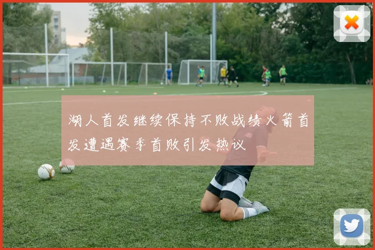 湖人首发继续保持不败战绩火箭首发遭遇赛季首败引发热议