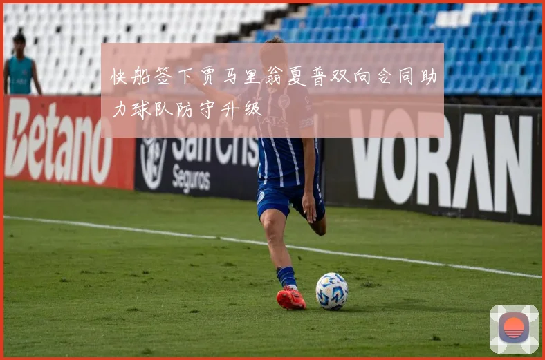 快船签下贾马里翁夏普双向合同助力球队防守升级