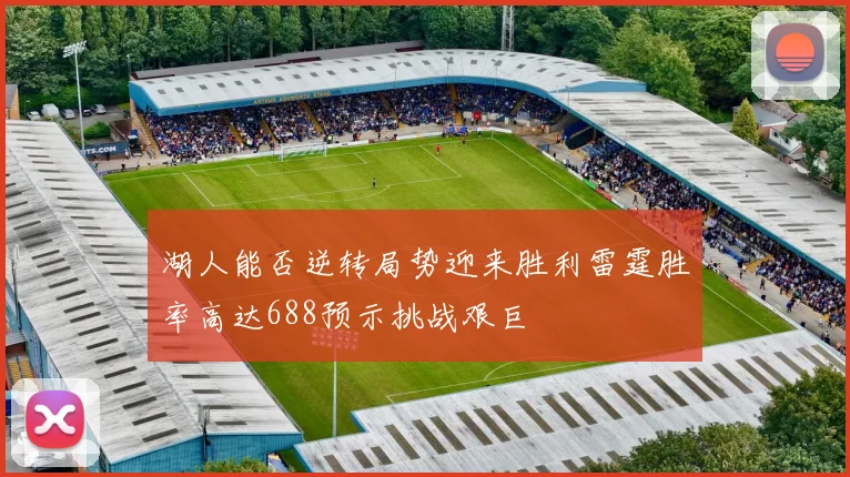 湖人能否逆转局势迎来胜利雷霆胜率高达688预示挑战艰巨