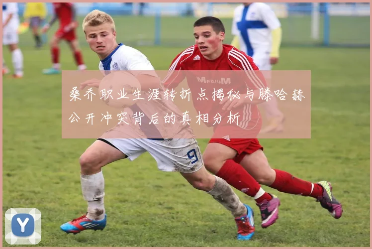 桑乔职业生涯转折点揭秘与滕哈赫公开冲突背后的真相分析