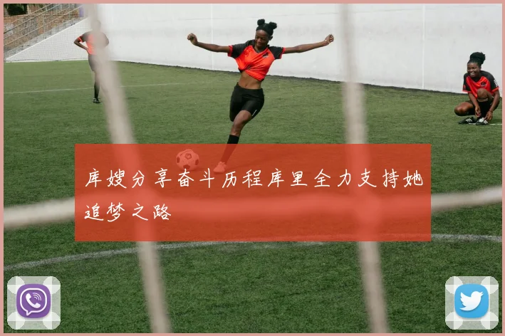 库嫂分享奋斗历程库里全力支持她追梦之路
